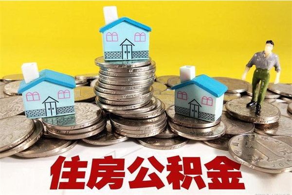 格尔木离职公积金如何取（离职去公积金怎么取）
