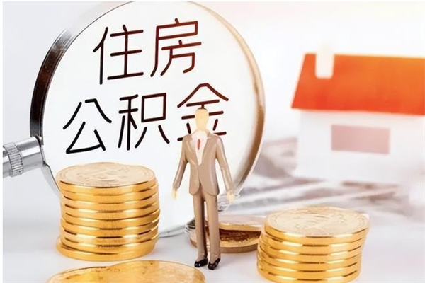 格尔木辞职能取公积金吗（辞职能把住房公积金取出来吗）