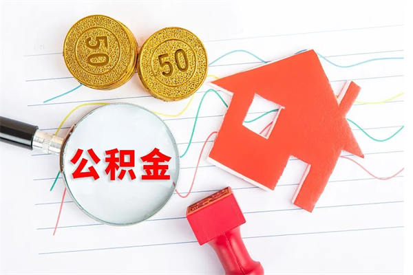 格尔木代提出住房公积金（代提公积金怎么操作）