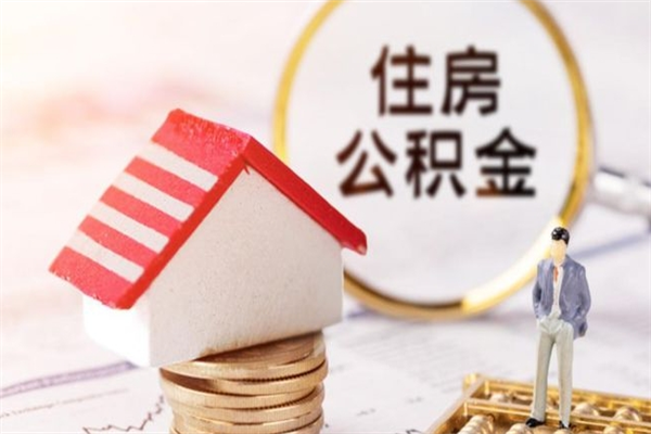 格尔木住房公积金的提（2021年住房公积金提取流程）