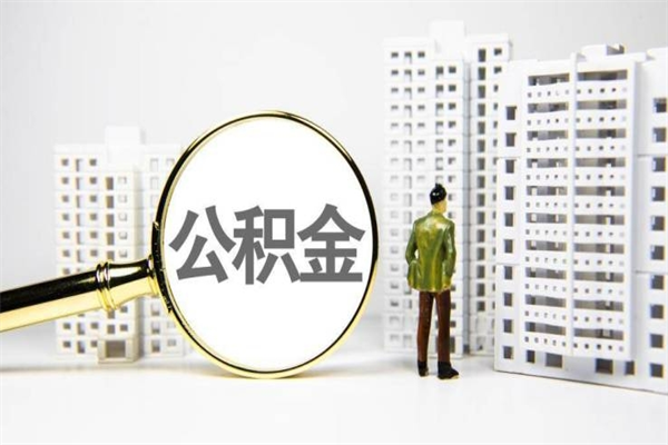 格尔木市公积金怎样可以全部取（市公积金能取出来吗）