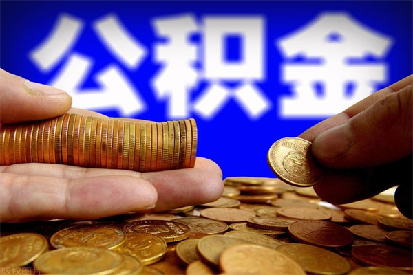 格尔木在职公积金取（在职公积金提取条件）
