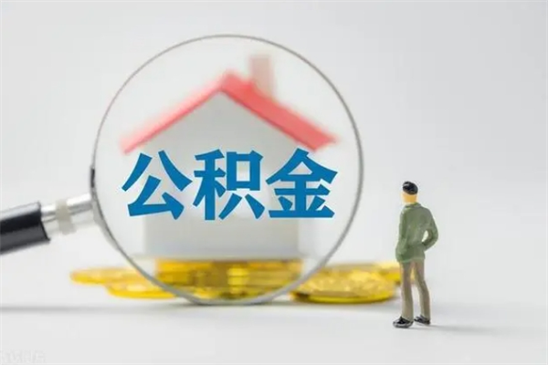 格尔木公积金怎么一次性提（公积金怎样一次提取）