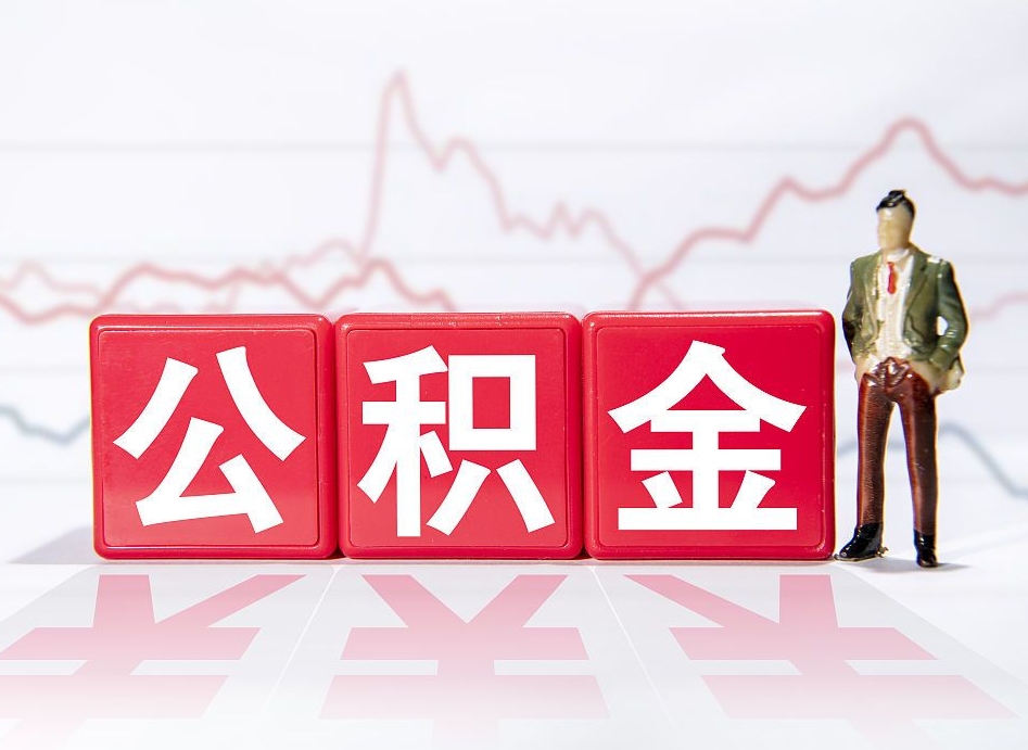 格尔木离职公积金取前取（离职前取过一次公积金,离职后可以全部取出来没）