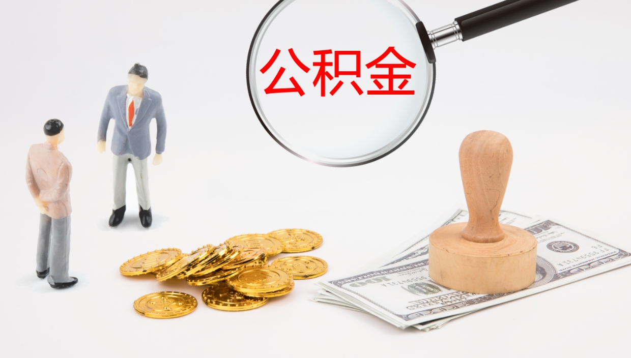 格尔木怎么取住房住房公积金（怎么取住房公积金?）