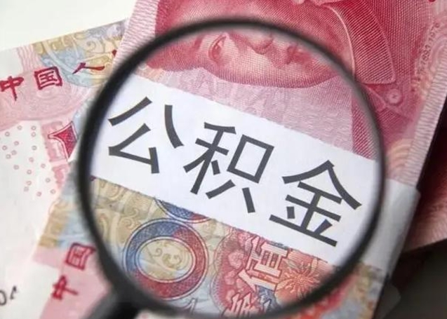 格尔木离职后直接可以取住房公积金吗（离职之后能取公积金吗）