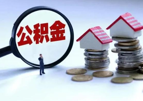格尔木公积金封存后怎么提（住房公积金封存了怎么提出来）
