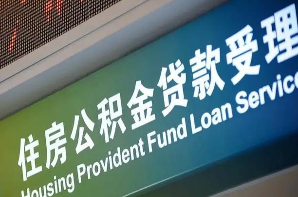 格尔木离职后直接可以取住房公积金吗（离职之后能取公积金吗）