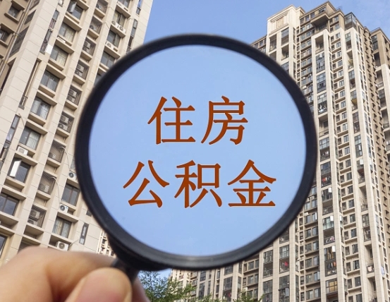 格尔木离职员工怎么取公积金（离职人员取住房公积金流程）