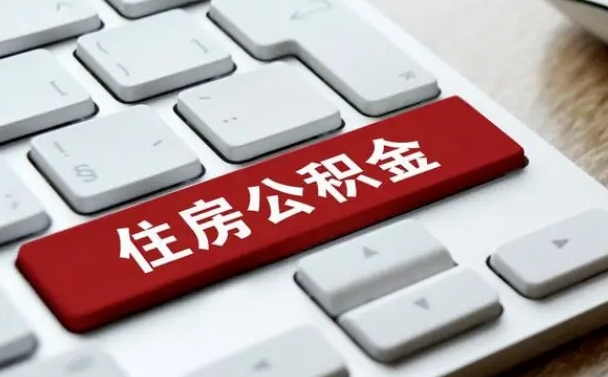 格尔木公积金在职提（在职公积金提取比例）