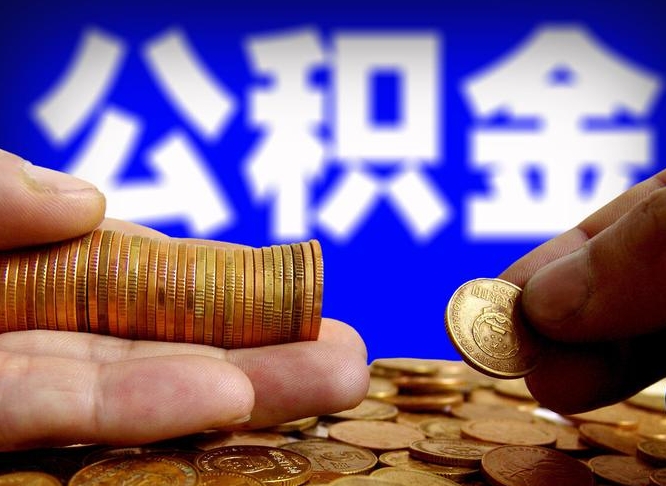 格尔木辞职能提公积金吗（辞职可以取公积金吗）